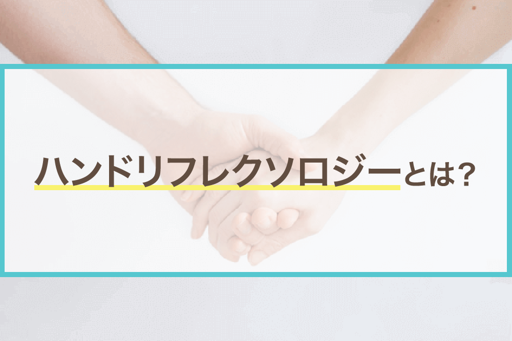 手を刺激して効果を発揮！ハンドリフレクソロジーとは？